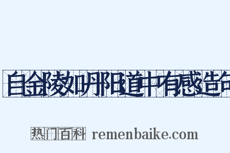 自金陵如丹阳道中有感造句是什么意思的图片